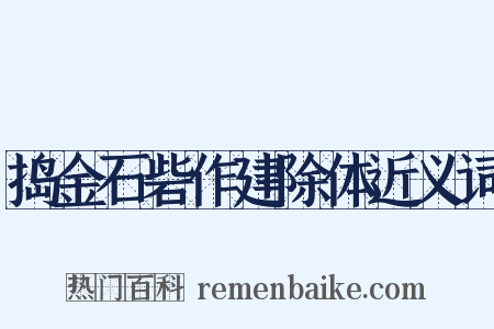 捣金石砦作建除体近义词是什么意思的图片